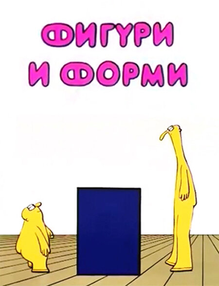Постер Фигуры и формы