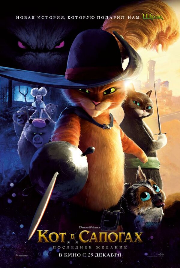 Постер Кот в сапогах 2: Последнее желание