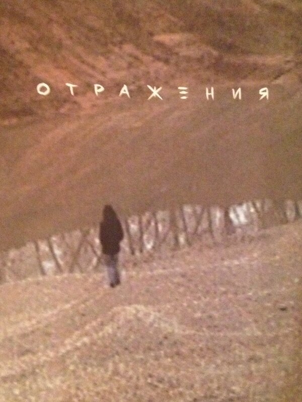 Постер Отражения