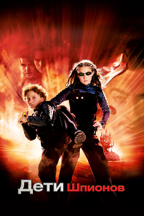 Постер Дети шпионов