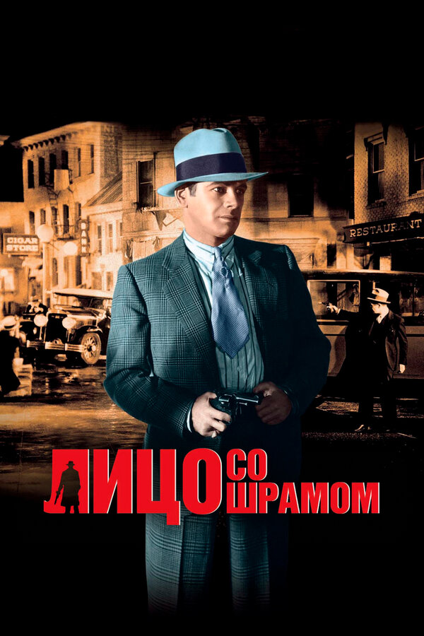 Постер Лицо со шрамом