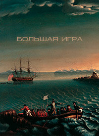 Постер Большая игра