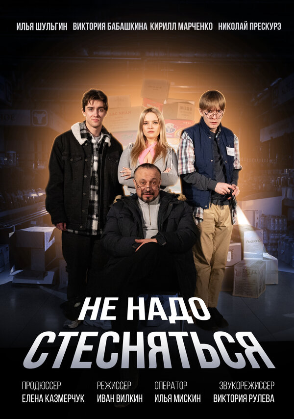 Постер Не надо стесняться