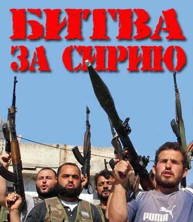 Постер Битва за Сирию