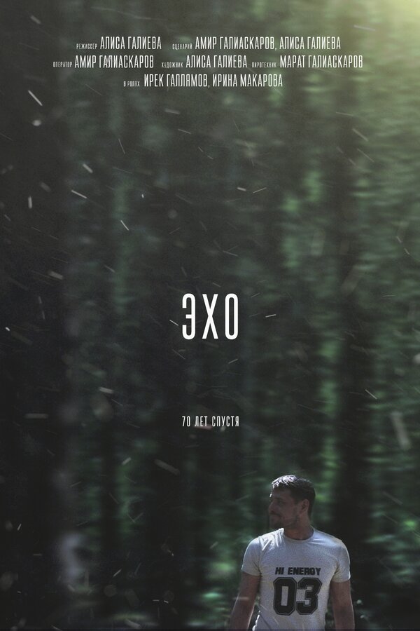 Постер Эхо