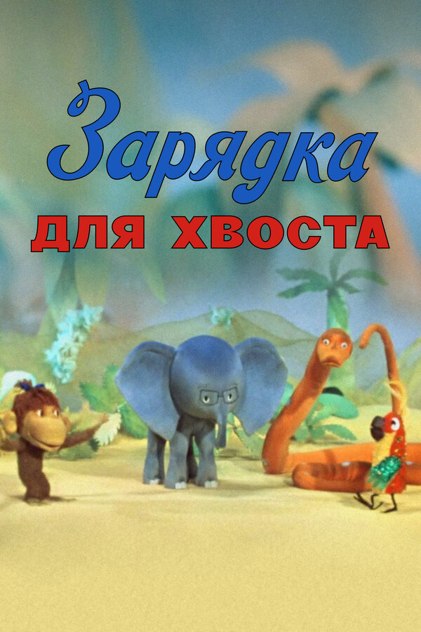 Постер Зарядка для хвоста