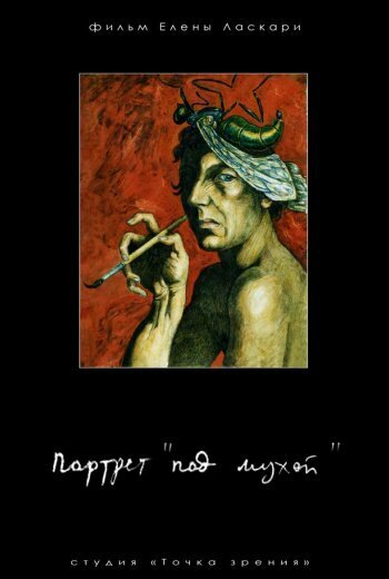 Постер Портрет «под мухой»