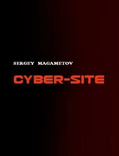 Постер Кибер-сайт