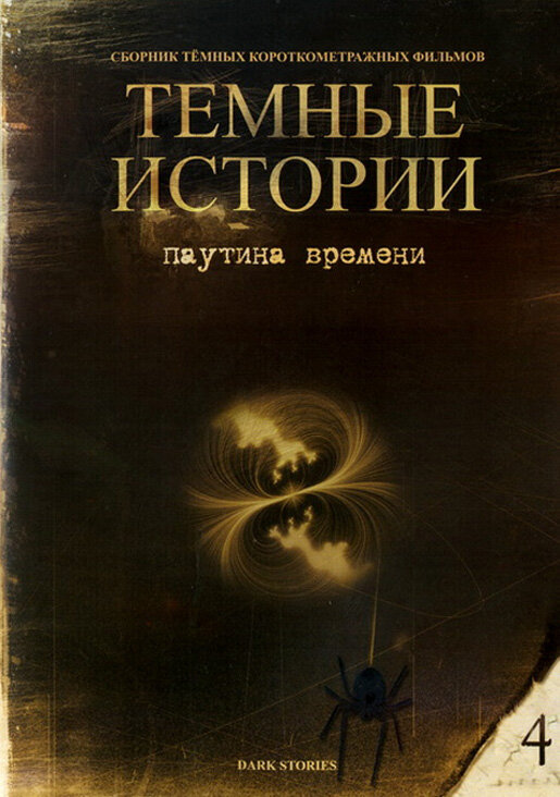 Постер Паутина времени