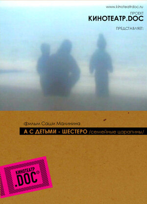 Постер А с детьми — шестеро