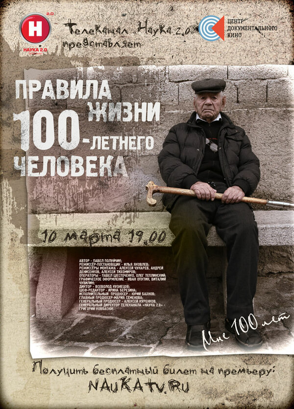 Постер Правила жизни 100-летнего человека