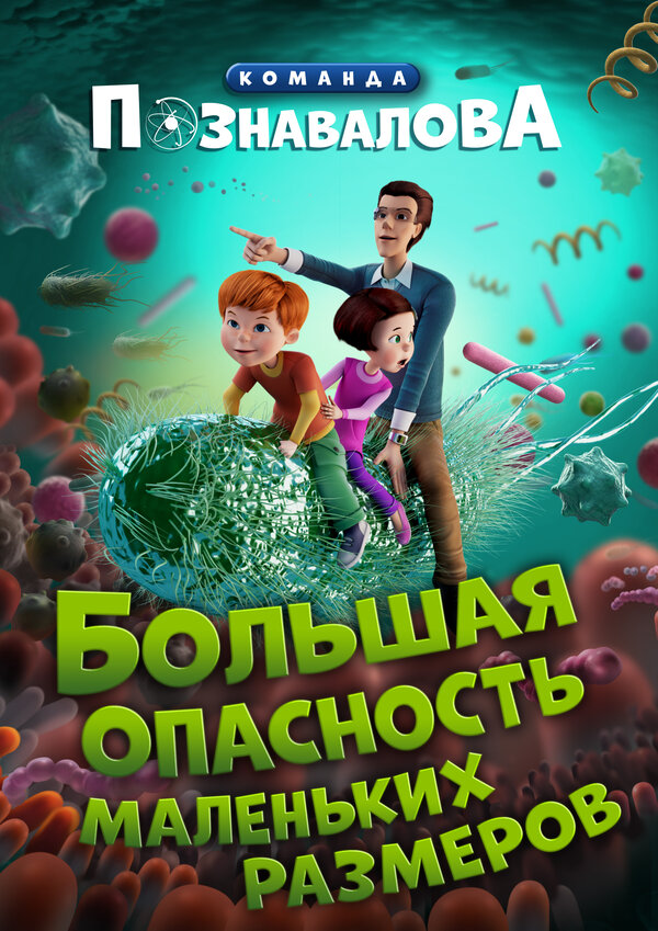 Постер Большая опасность маленьких размеров