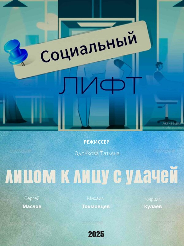 Постер Социальный лифт