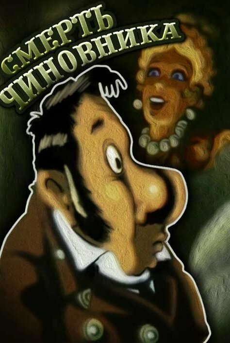 Постер Смерть чиновника