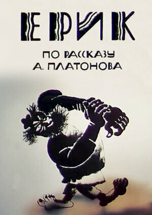 Постер Эрик