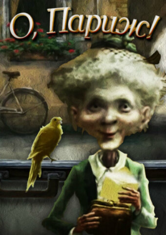 Постер О, Париж!