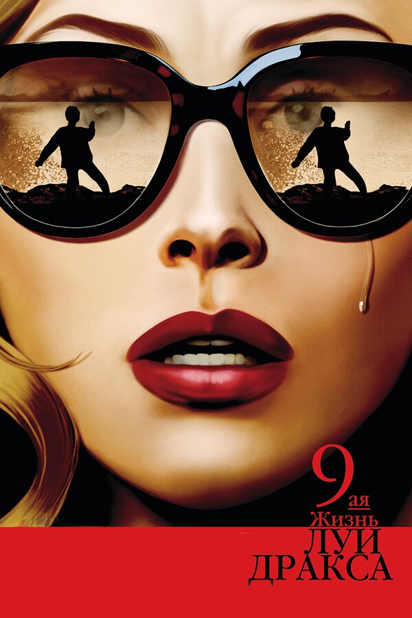 Постер Девятая жизнь Луи Дракса