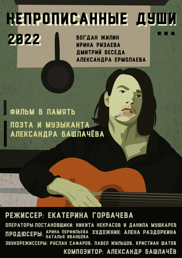 Постер Непрописанные души