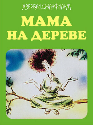 Постер Мама на дереве