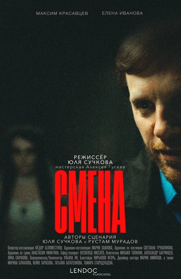 Постер Смена