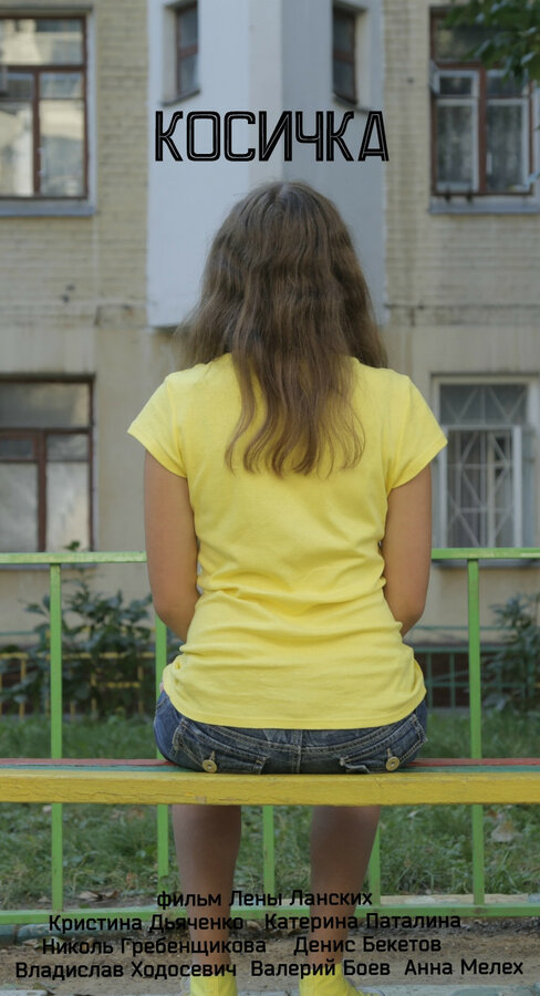 Постер Косичка