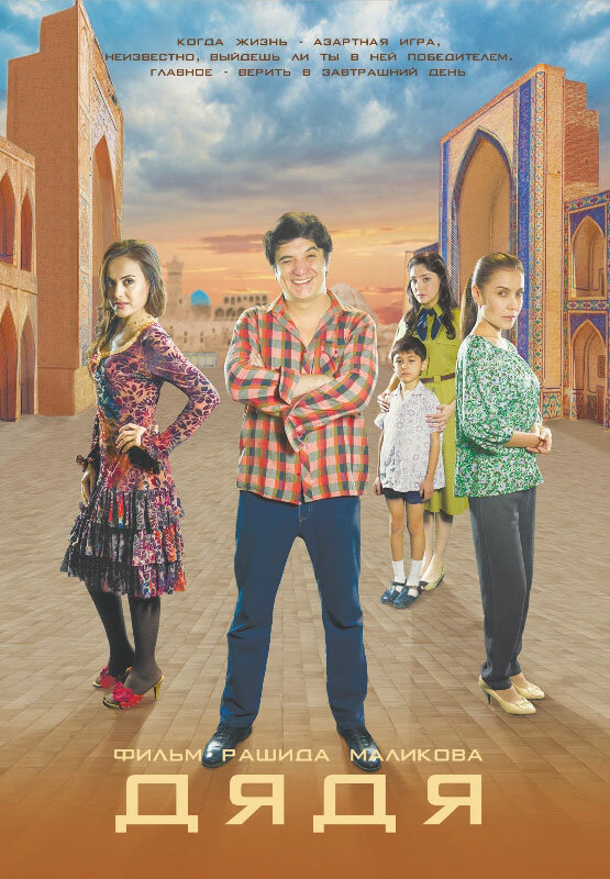 Постер Дядя