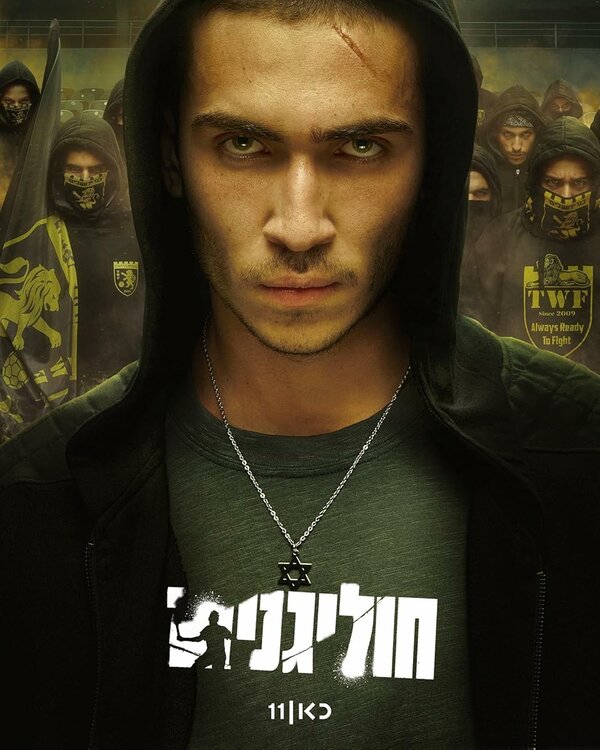 Постер Хулиганы