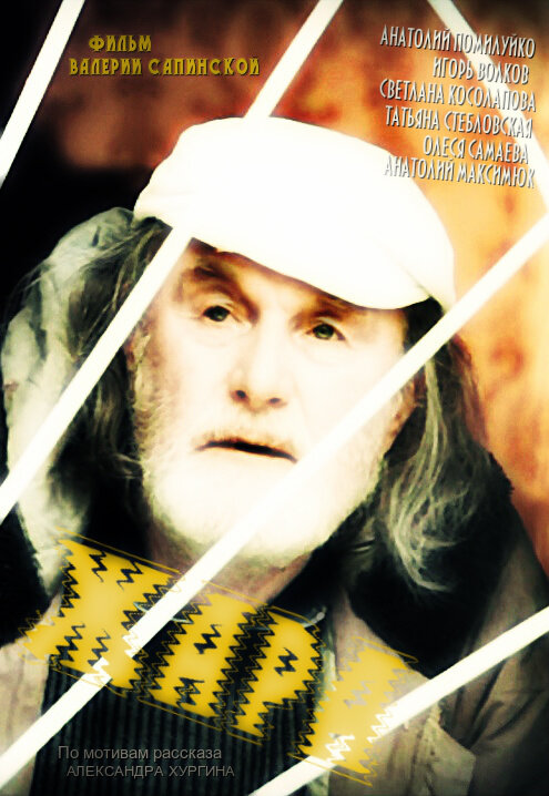 Постер Жара