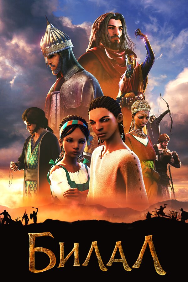 Постер Билал