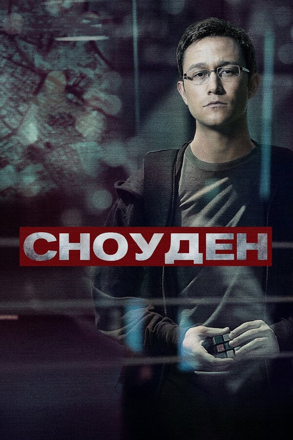 Постер Сноуден