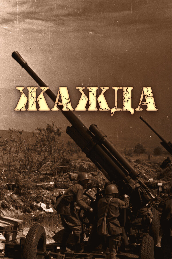 Постер Жажда