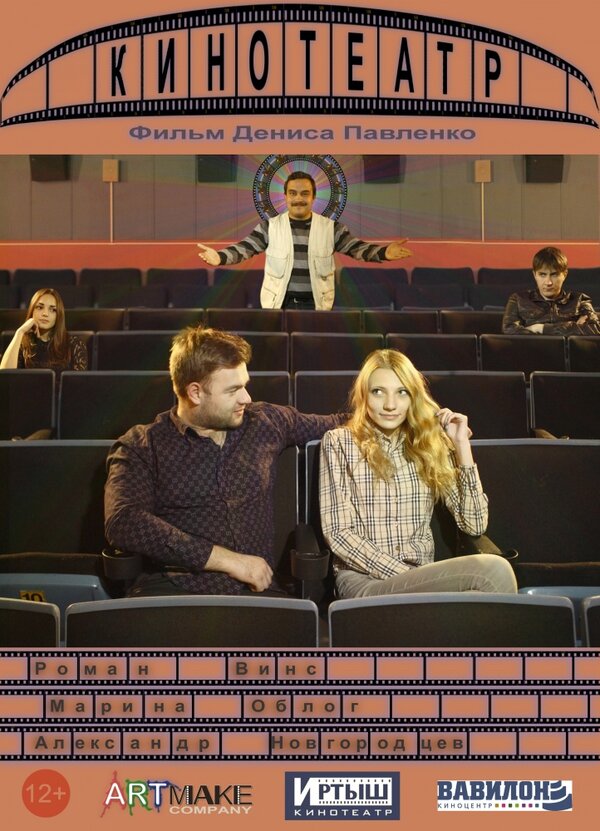 Постер Кинотеатр
