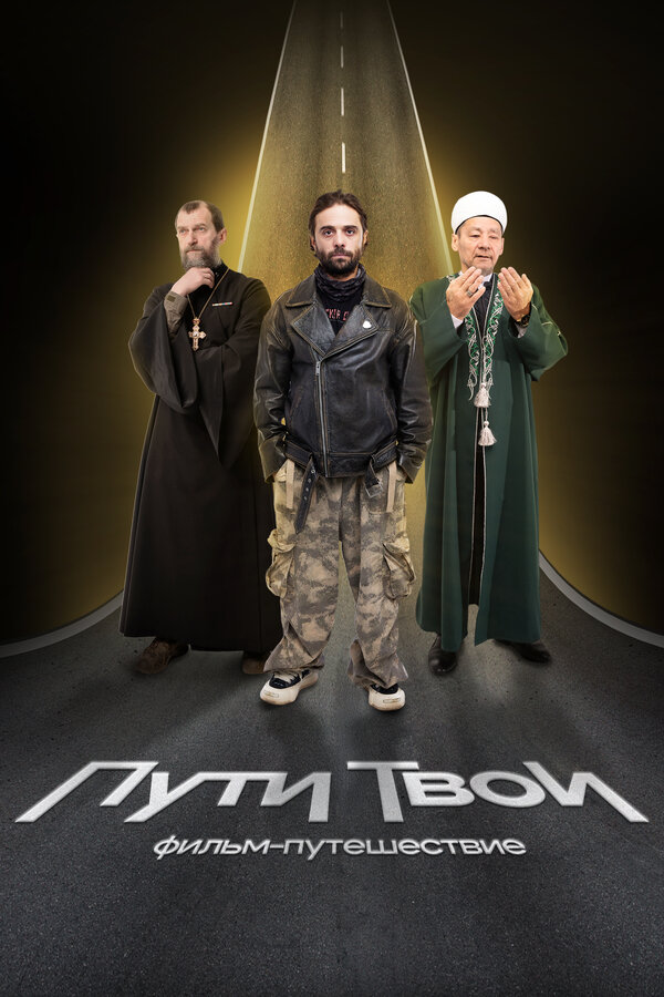 Постер Пути твои