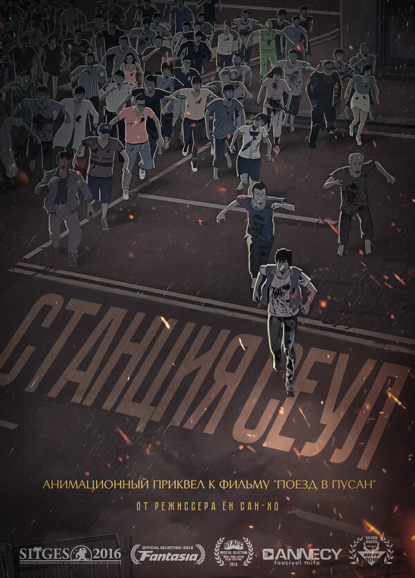 Постер Станция «Сеул»