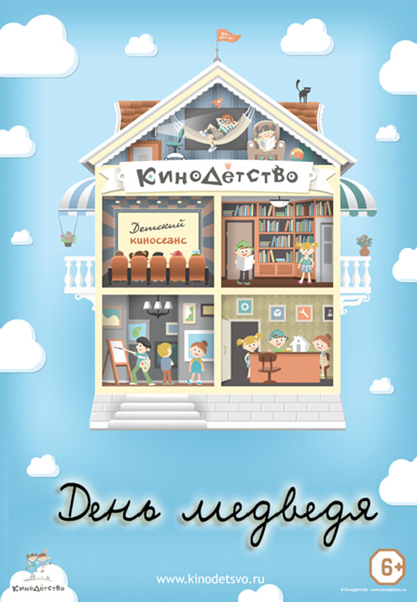 Постер КиноДетство. День медведя