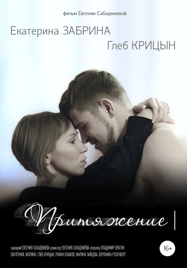 Постер Притяжение