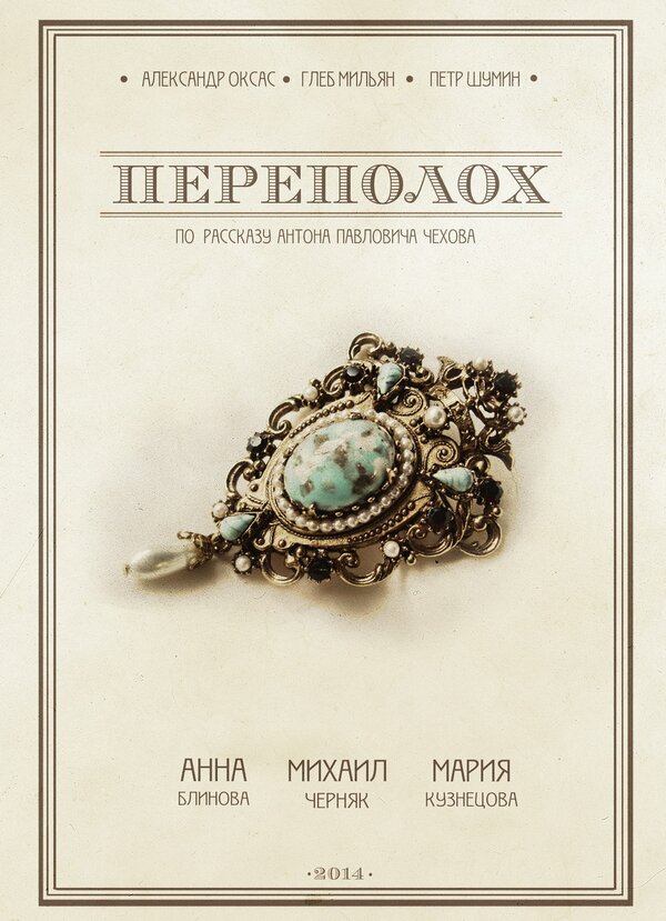 Постер Переполох