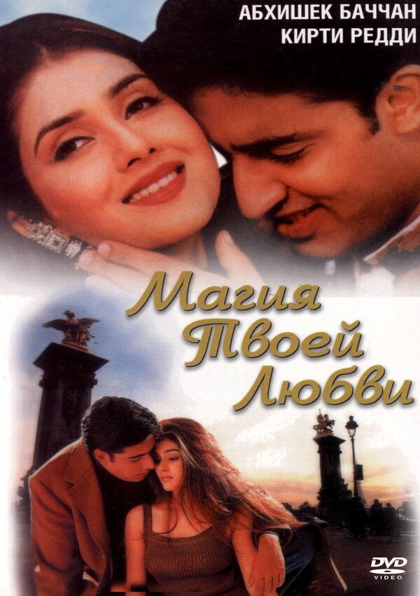 Постер Магия твоей любви