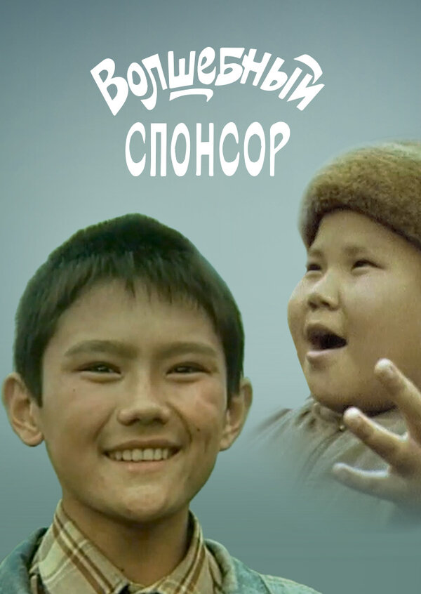 Постер Волшебный спонсор