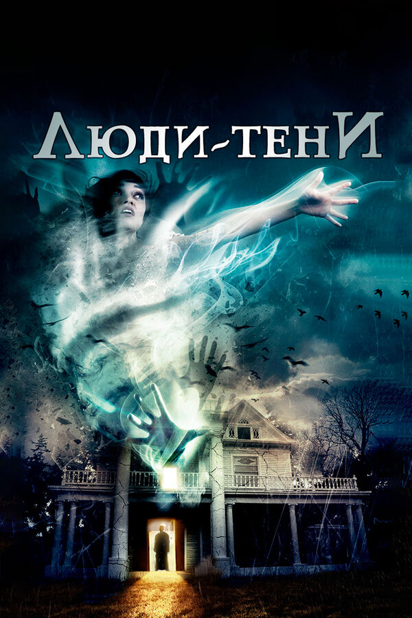 Постер Люди-тени