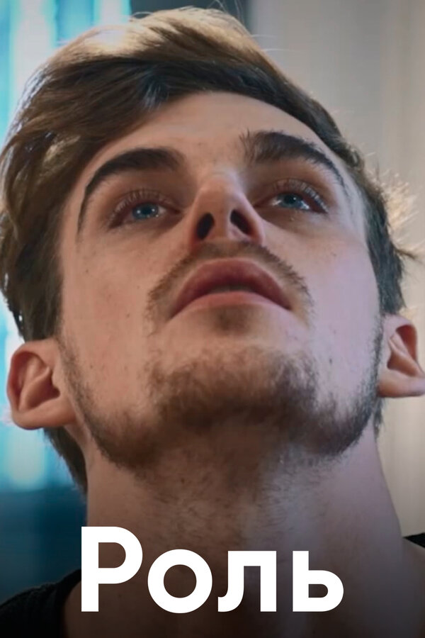 Постер Роль