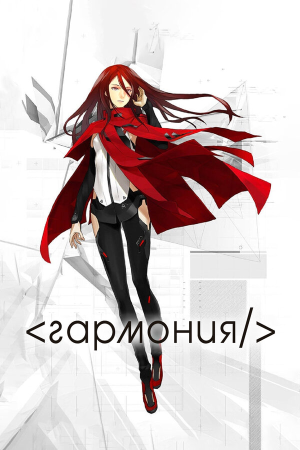 Постер Гармония