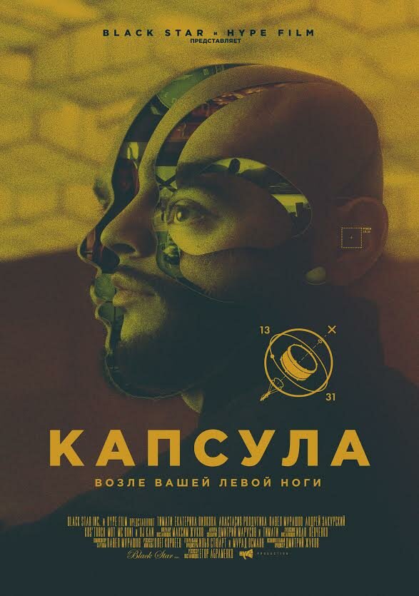 Постер Капсула