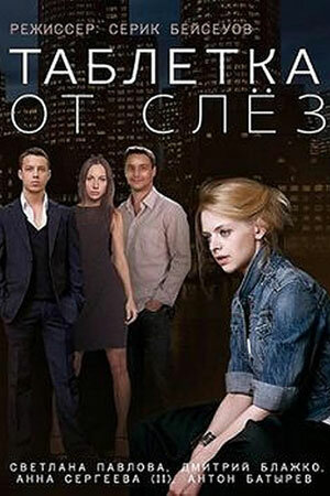 Постер Таблетка от слёз