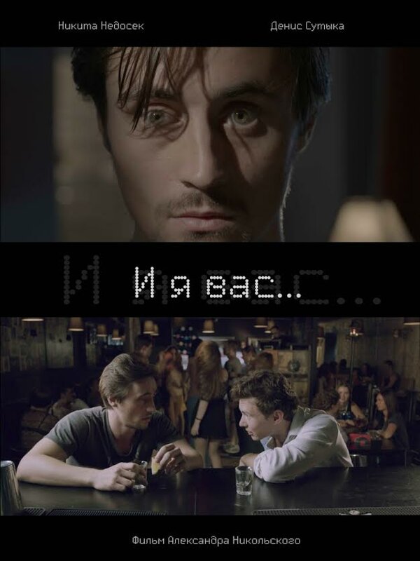 Постер И я вас...