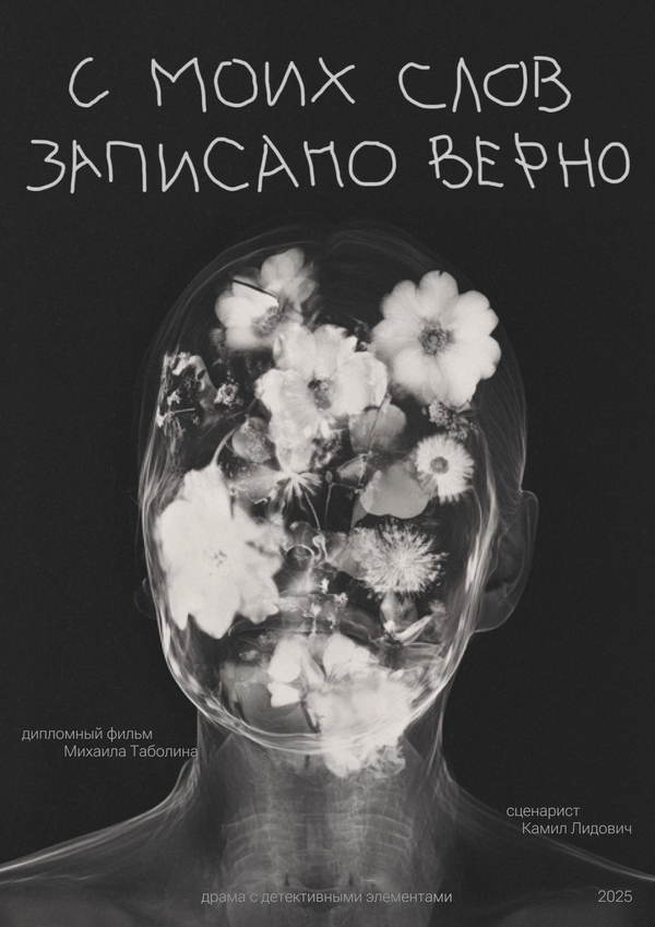 Постер С моих слов записано верно