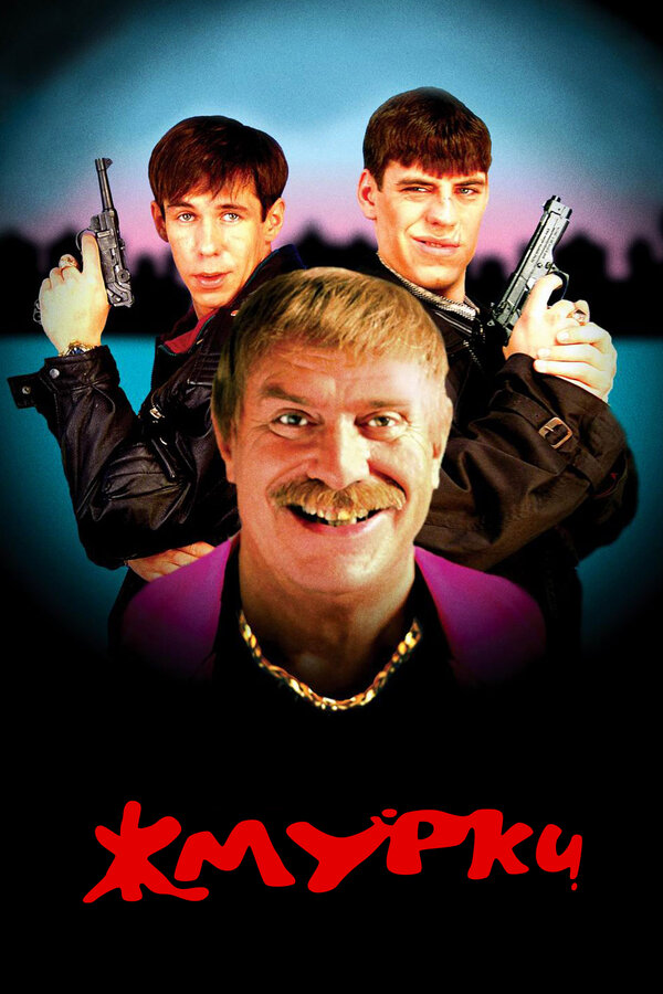 Постер Жмурки