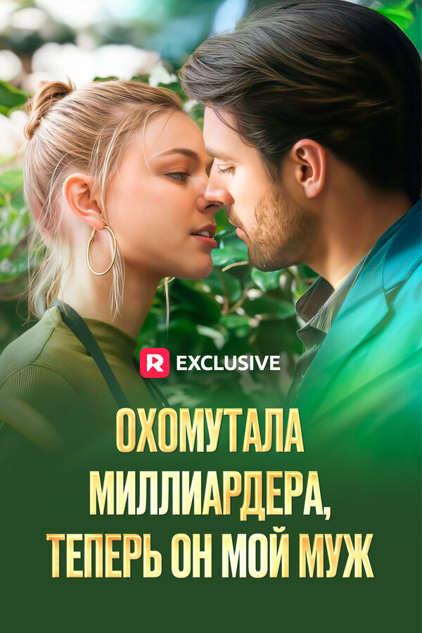 Постер Охомутала миллиардера, теперь он мой муж
