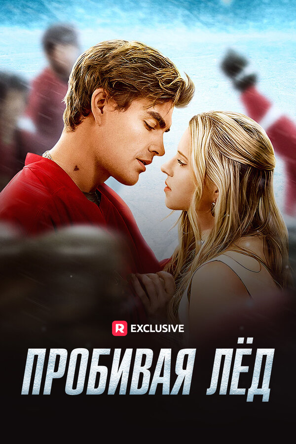 Постер Пробивая лёд