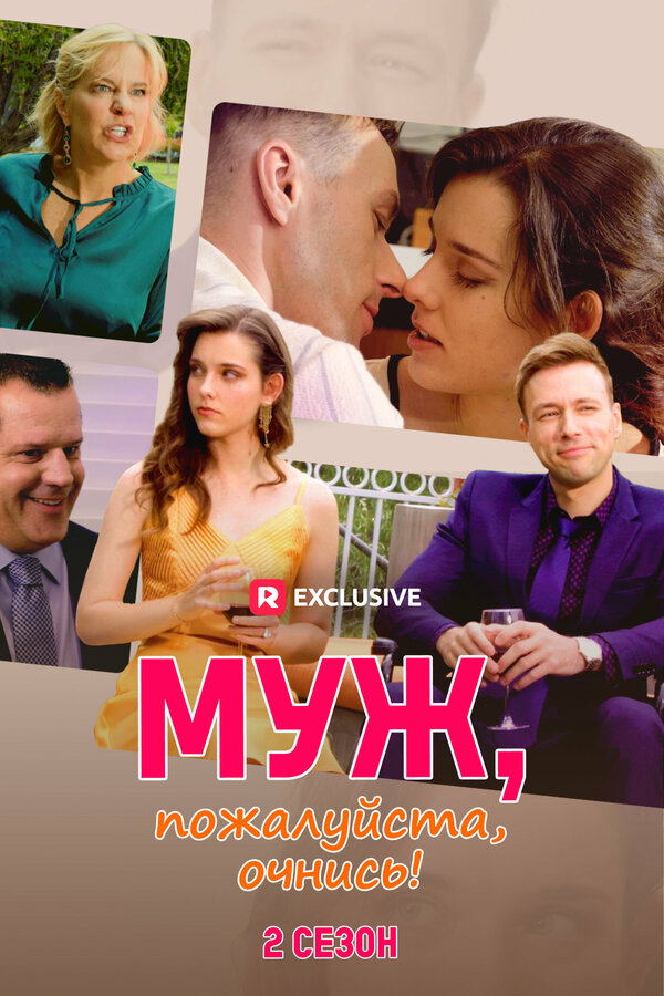 Постер Муж, пожалуйста, очнись! 2